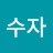 @이수자-u1p
