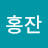 @홍잔-o2r