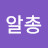 @알총
