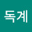 @구독계-p3v