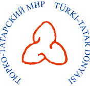 Тюрко-татарский мир