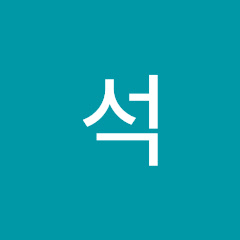 유석