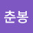 @이춘봉-c2w