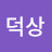 @유덕상-u9h