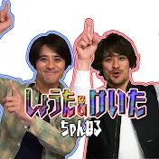 祥太慶太チャンネル
