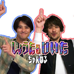 祥太慶太チャンネル