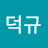 @조덕규-e6q