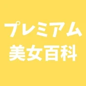 プレミアム美女百科