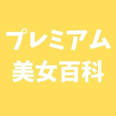 プレミアム美女百科