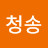 @일청송