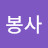 @박봉사