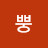 @삥뿡-m9d