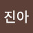 @황진아-q7x