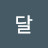 @달달-w7t