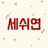 Qx7N1DMSEMc-channel-avatar-세상쉬운연애, 세쉬연