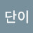 @목단이-k7e