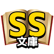 SS文庫