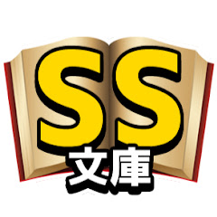 SS文庫アイコン画像