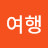 @주여행-w4n