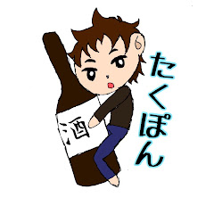 たくpon