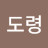 @댕기도령