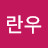 @란우-n1r