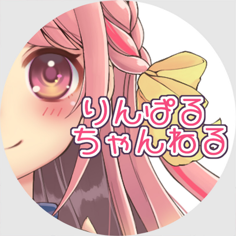りんぱるちゃんねる