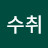 @이수취