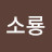 @이소룡-f5w