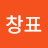 @이창표-q8u
