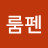 @최룸펜