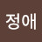 @정정애-d1m