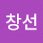 @윤창선-u3u