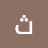 @ثقتيباللهتحيني