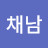 @임채남-b3e