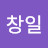 @창일-n8y