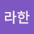 @아라한-z8g