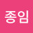@김종임-t4e