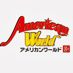 アメリカンワールド