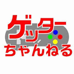 【ゲーム実況】ゲッターちゃんねる