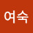 @여숙-e6x