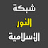 0nUL6NYboKY-channel-avatar-شبكة النور الإسلامية