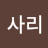 @세상사리-e3p