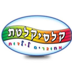 קלסיקלטת