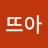 @뜨아-y9m