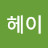 @헤이헤이-t1h