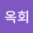 @최옥회