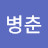 @유병춘-s4x