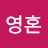 @불멸영혼