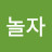 @놀자이평아